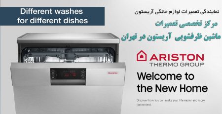 تعمیر ماشین ظرفشویی اریستون (ariston) | تعمیرات لوازم خانگی آریستون