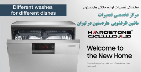 تعمیر ماشین ظرفشویی هاردستون hardstone | تعمیرات ظرفشویی