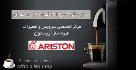 تعمیر قهوه ساز و اسپرسو ساز آریستون ARISTON