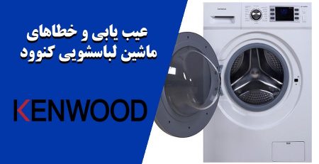 آموزش تعمیرات ماشین لباسشویی kenwood